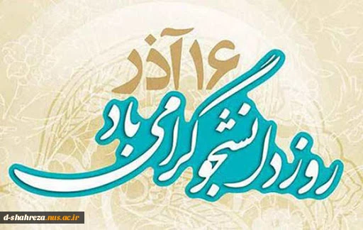 16 اذر روز دانشجو مبارک