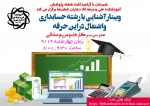 وبینار آشنایی با رشته حسابداری