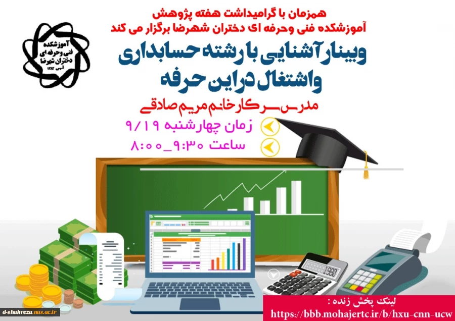 وبینار آشنایی با رشته حسابداری