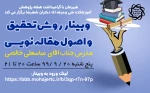وبینار روش تحقیق واصول مقاله نویسی