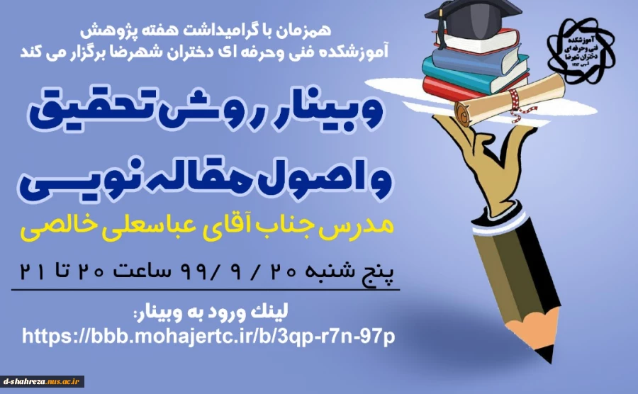 وبینار روش تحقیق واصول مقاله نویسی