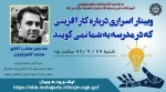 وبینار اسراری در مورد کارافرینی که در مدرسه به شما نمی گویند