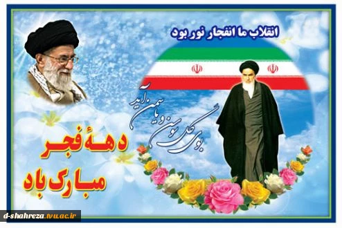 دهه فجر مبارک