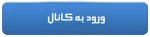 لینک کانال اطلاع رسانی دانشجویان جدید الورود 99 2