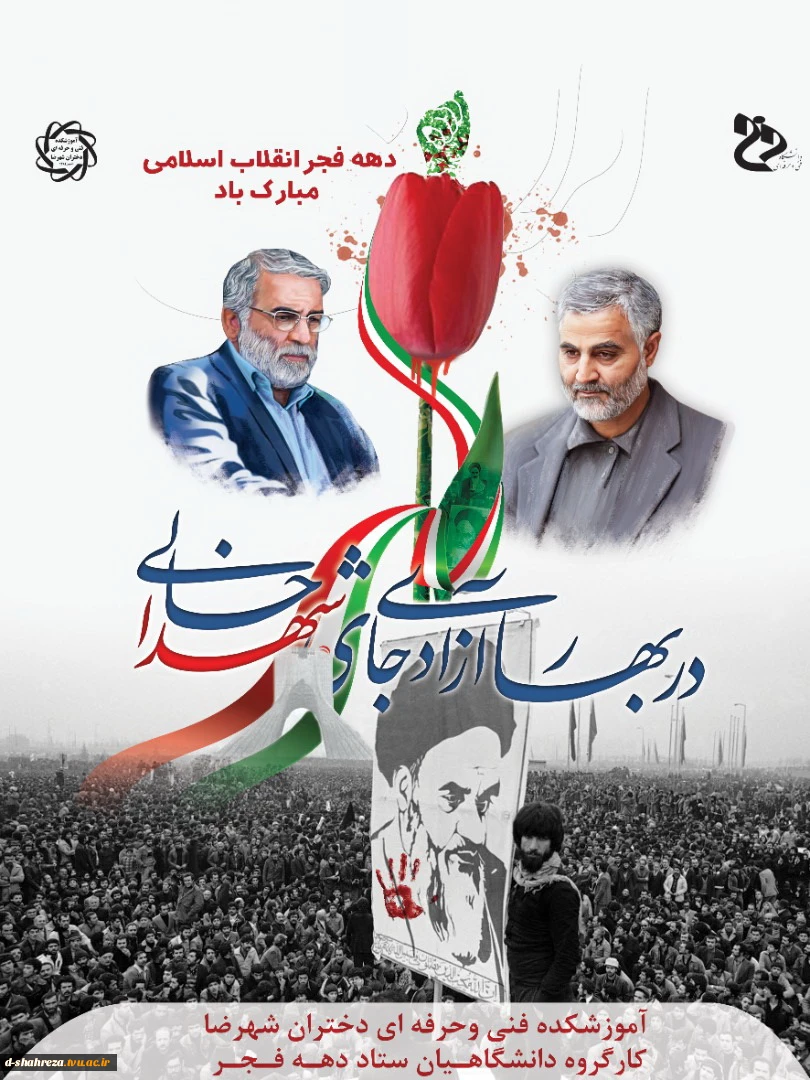 ایام الله دهه فجر مبارک 2