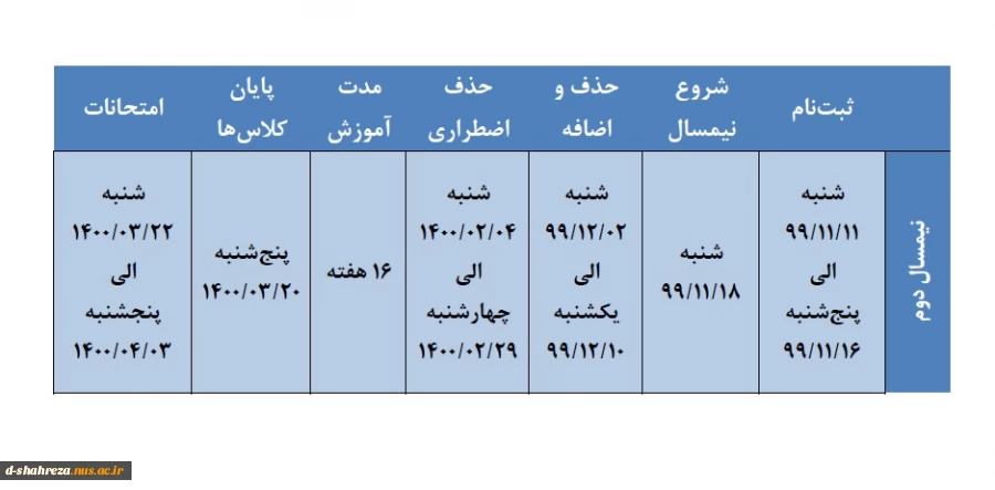 تقویم زمانبندی نیمسال دوم سال تحصیلی 1400-1399