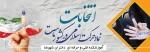 انتخابات 1400 در تراز جمهوری اسلامی،گام دوم انقلاب ،قانونمندی و بی طرفی و مشارکت فراگیر 2