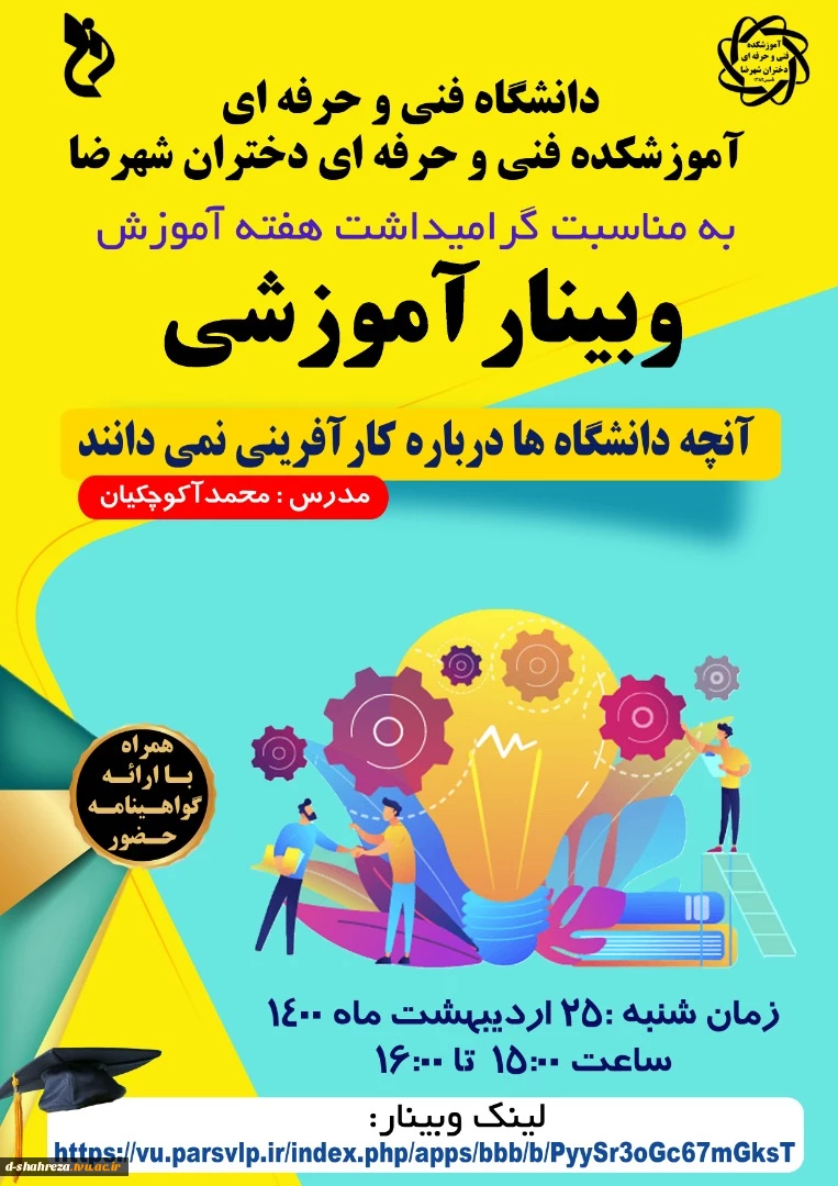 وبینار آنچه دانشگاه ها در مورد کارآفرینی نمی دانند  2