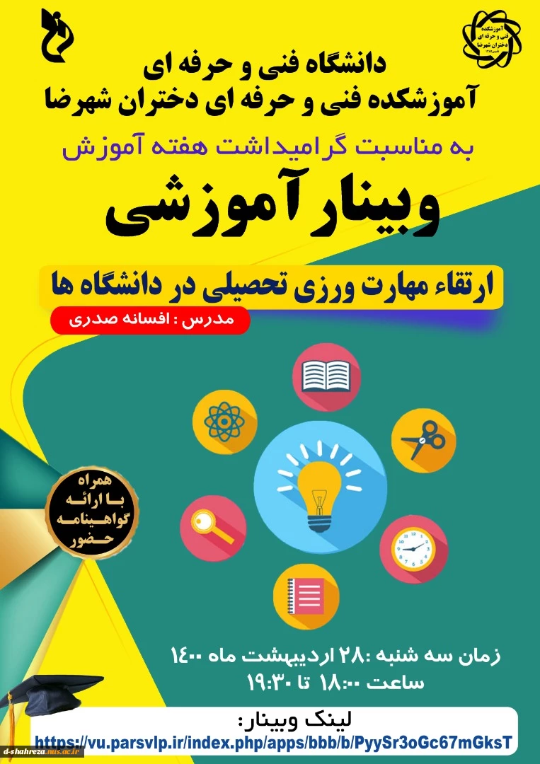 وبینار ارتقاء مهارت ورزی تحصیلی در دانشگاه ها 2