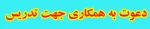دعوت به همکاری جهت تدریس 2