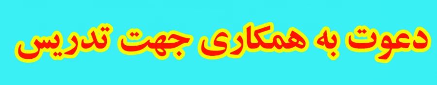 دعوت به همکاری جهت تدریس 2