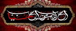 السلام علیک یا اباعبدالله الحسین(ع) 2