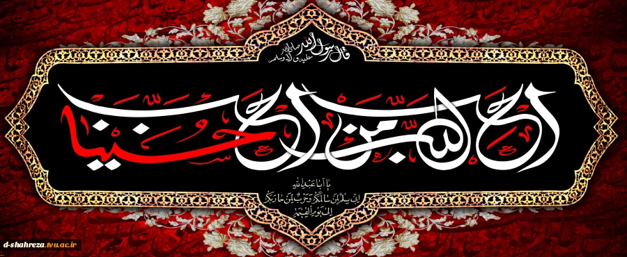 السلام علیک یا اباعبدالله الحسین(ع) 2