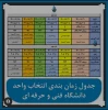 تقویم زمانبندی انتخاب واحد