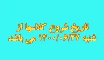 زمان شروع کلاسها 2