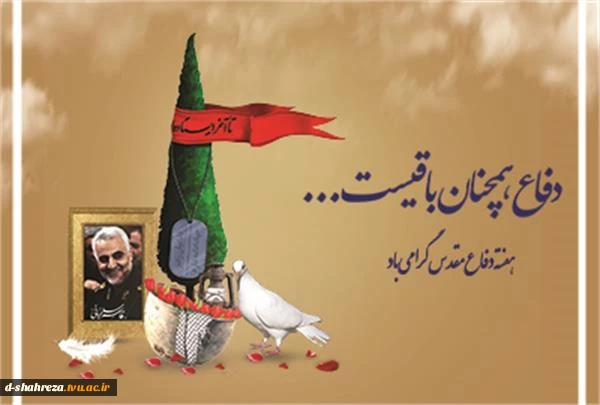 هفته دفاع مقدس گرامی 2
