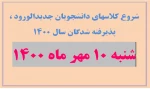 تاریخ شروع کلاسهای دانشجویان نو ورود 2