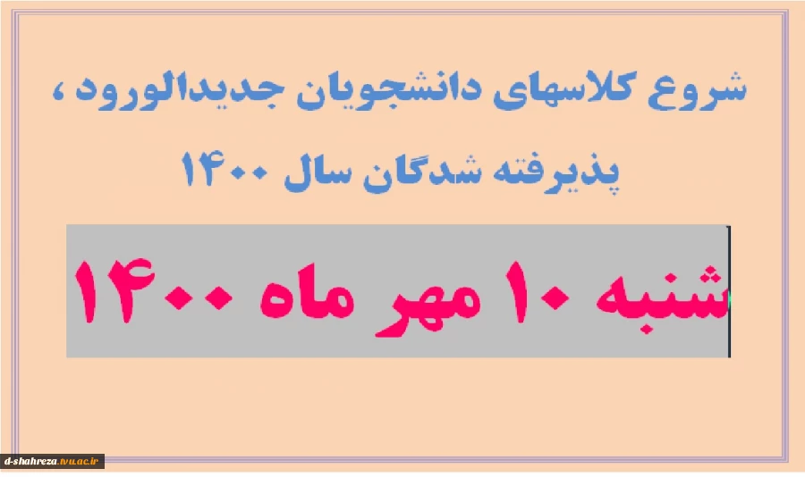 تاریخ شروع کلاسهای دانشجویان نو ورود 2