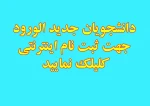 ثبت نام اینترنتی دانشجویان جدیدالورود  2