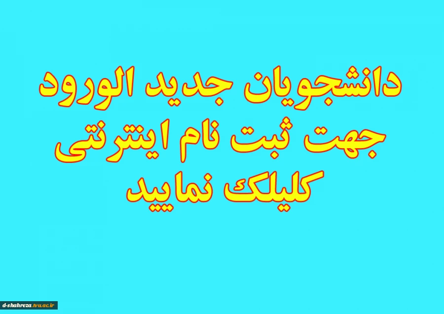 ثبت نام اینترنتی دانشجویان جدیدالورود  2