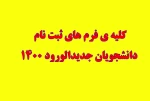 فرم های ثبت نام دانشجویان جدیدالورود 1400 3