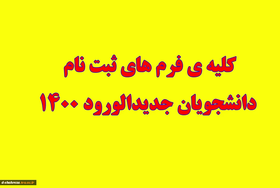 فرم های ثبت نام دانشجویان جدیدالورود 1400 3