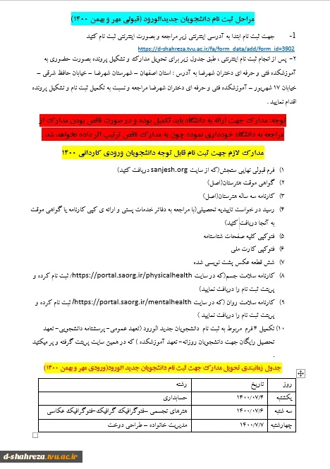 اطلاعیه ی نحوه ی ثبت نام اینترنتی و تحویل مدارک جهت تشکیل پرونده دانشجویان جدیدالورود 1400 3
