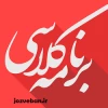 برنامه های کلاسی دانشجویان جدید الورود 2برنامه های کلاسی دانشجویان جدید الورود 4