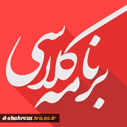 برنامه کلاسی و لینکهای ورود 2