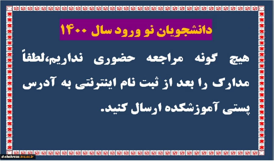 دانشجویان جدید الورود 2