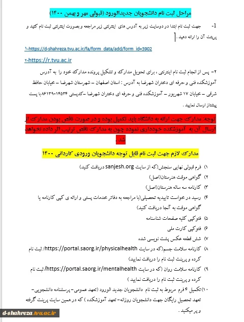 اطلاعیه ی شماره 2 ثبت نام پذیرفته شدگان 1400 نحوه ی ثبت نام اینترنتی و تحویل مدارک جهت تشکیل پرونده 8