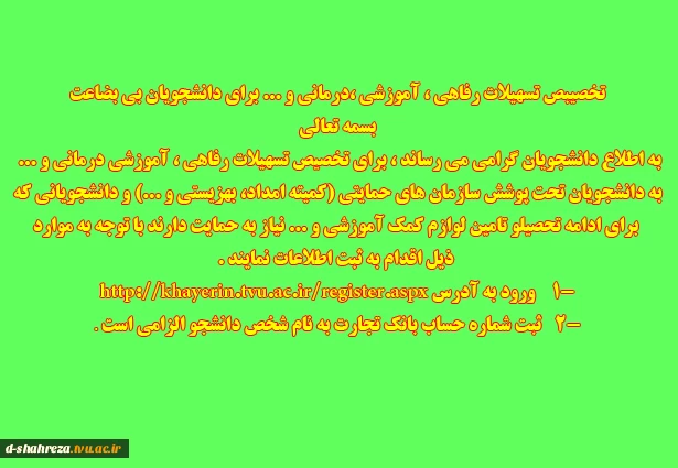 تخصیص وام به دانشجویان بی بضاعت  2