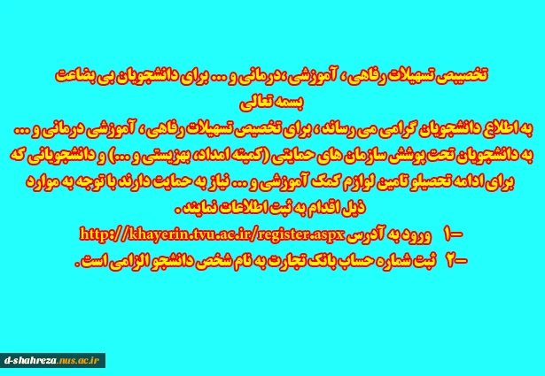 تخصیص وام به دانشجویان بی بضاعت 2