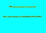لینک گروه اطلاع رسانی در واتساپ مخصوص دانشجویان ورودی بهمن ماه سال 1400 2