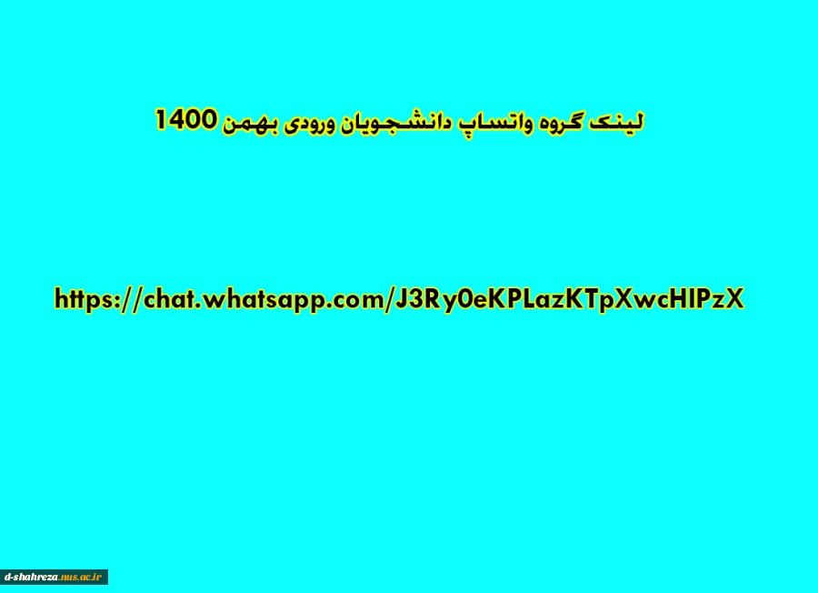 لینک گروه اطلاع رسانی در واتساپ مخصوص دانشجویان ورودی بهمن ماه سال 1400 2