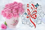 میلاد یگانه بانوی دو عالم حضرت فاطمه زهرا(س) مبارک 2