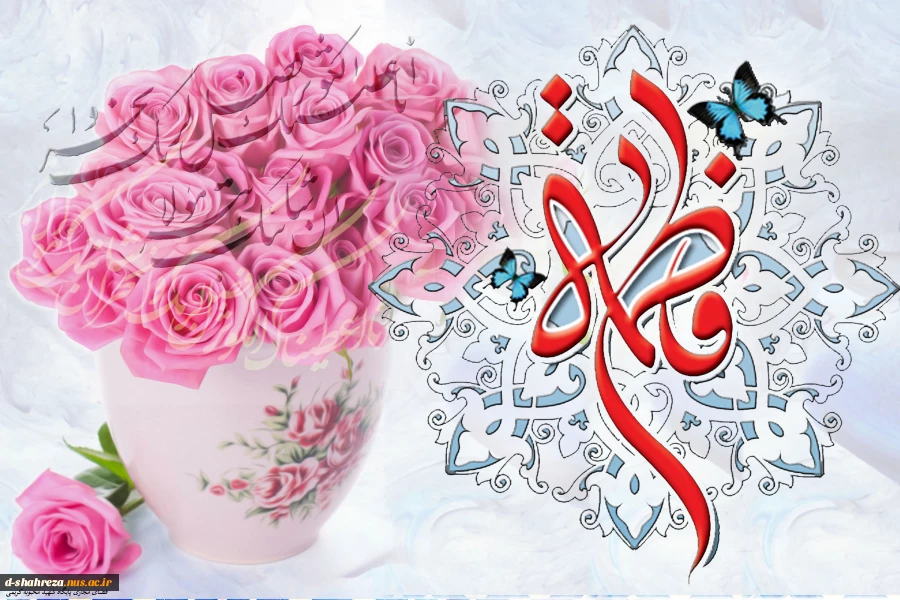 میلاد یگانه بانوی دو عالم حضرت فاطمه زهرا(س) مبارک 2