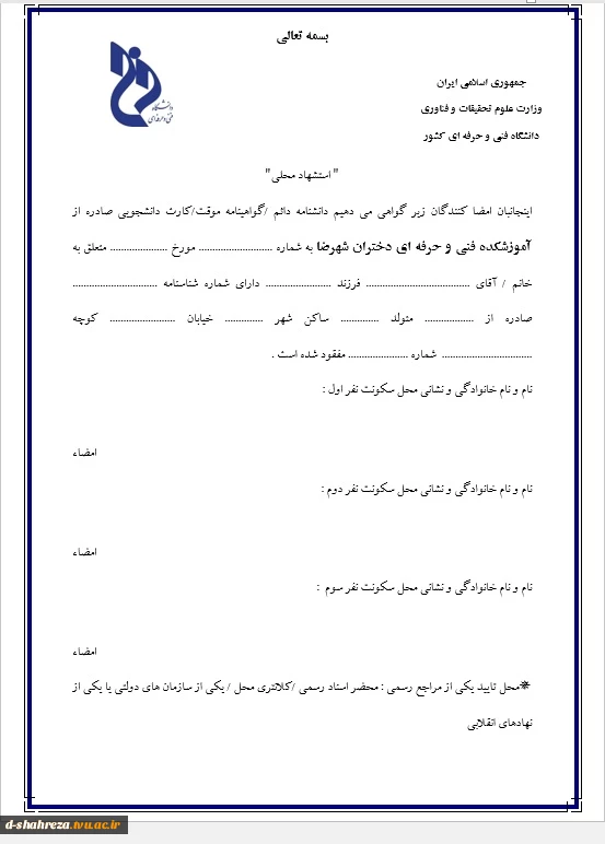 فرم استشهاد محلی جهت مفقودی مدرک 2