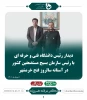 دیدار رئیس دانشگاه فنی و حرفه ای با رئیس سازمان بسیج مستضعفین 2
