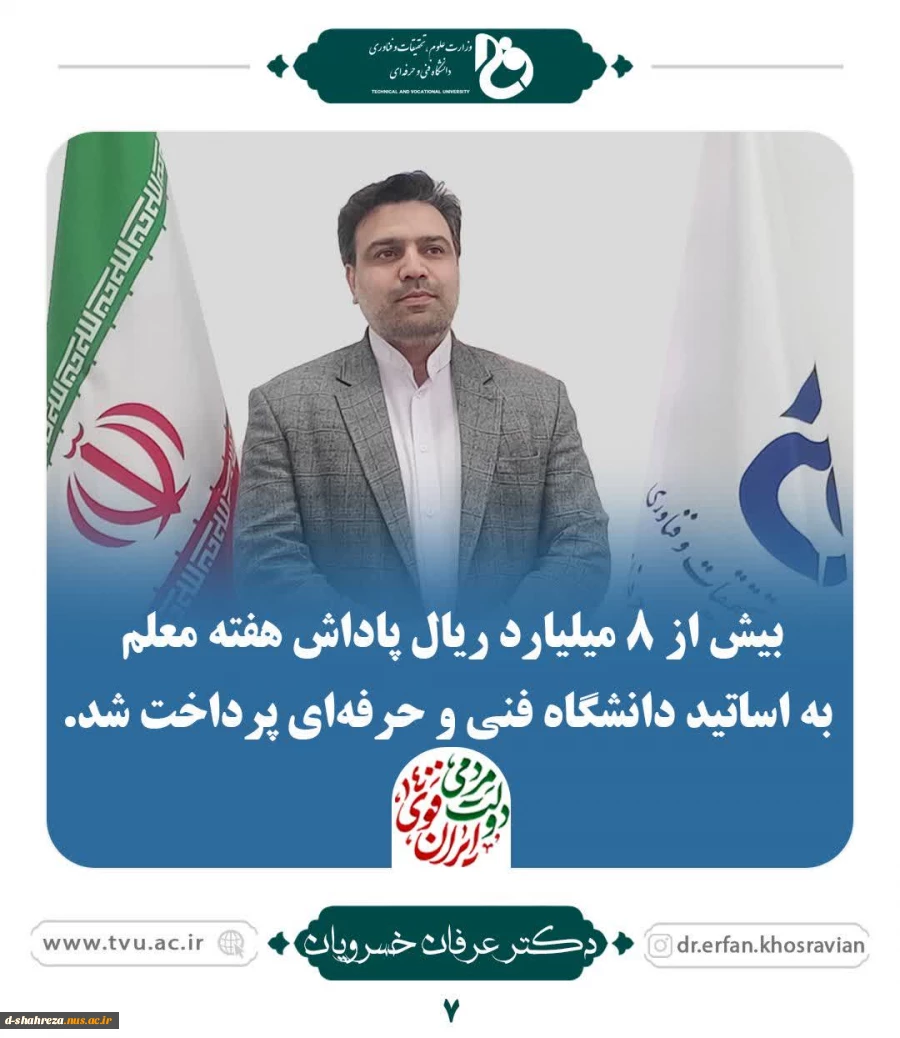پرداخت پاداش هفته معلم به اساتید دانشگاه فنی  2