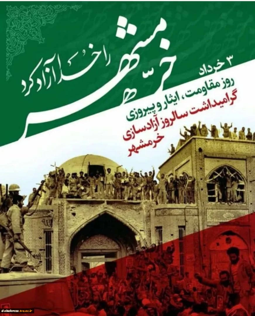 سالروز آزاد سازی خرمشهر 2