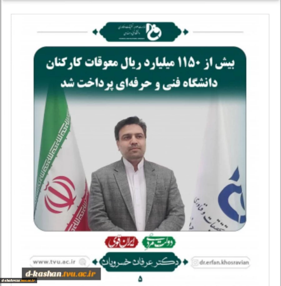 پرداخت معوقات کارکنان دانشگاه فنی وحرفه ای 2