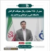 پرداخت معوقات کارکنان دانشگاه فنی وحرفه ای 2
