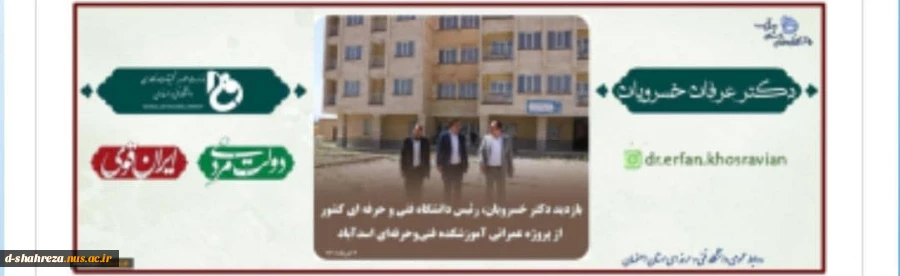 بازدید رئیس دانشگاه فنی وحرفه ای کشور از پروژه های عمرانی آموزشکده فنی وحرفه ای دختران اسد آباد 2