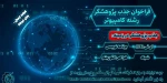 فراخوان جذب پژوهشگر رشته کامپیوتر 2