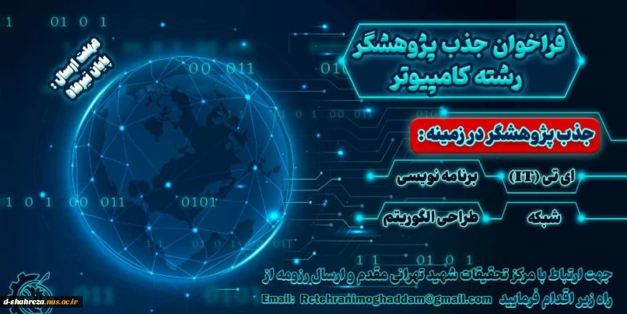 فراخوان جذب پژوهشگر رشته کامپیوتر 2