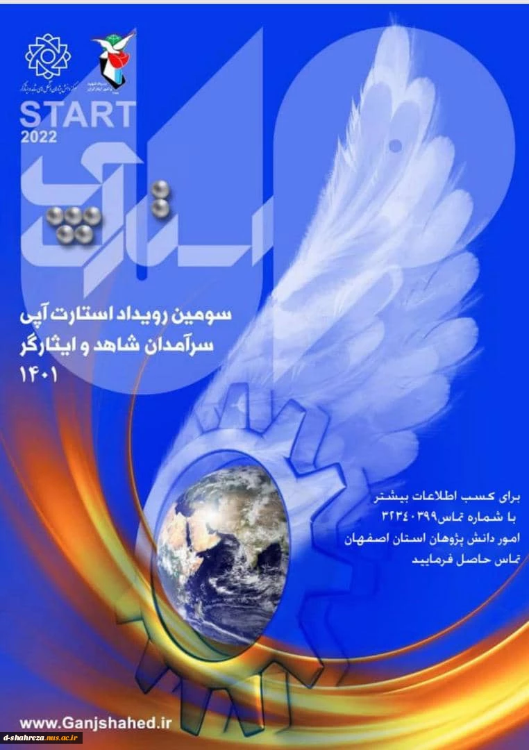 سومین رویداد استارت آپی سرآمدان شاهد وایثارگر 2