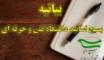 بیانیه بسیج اساتید دانشگاه فنی و حرفه‌ای به مناسبت فرارسیدن سالروز شهادت شهید چمران و روز بسیج اساتید. 2