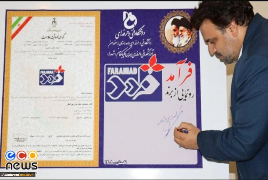 مراسم رونمایی از برند فرآمد درآموزشکده فنی و حرفه‌ای پسران گلپایگان(شهداء) با حضور دکتر خسرویان برگزار شد 2