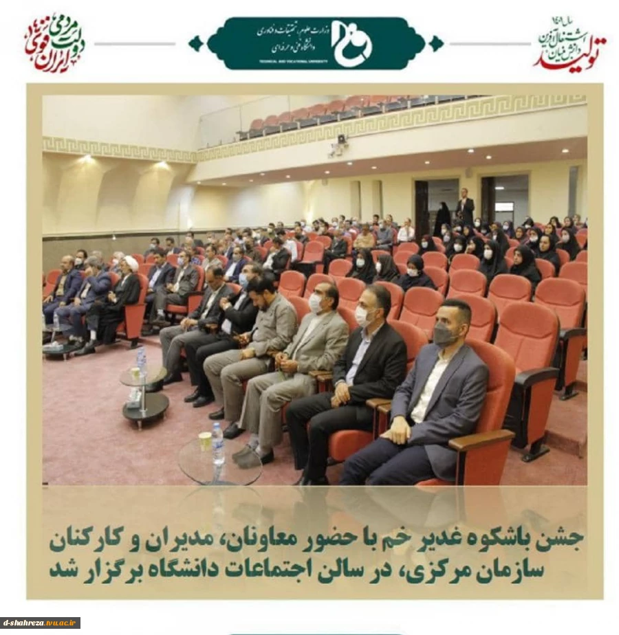 جشن باشکوه غدیر خم با حضور معاونان، مدیران و کارکنان سازمان مرکزی، در سالن اجتماعات دانشگاه برگزار شد. 2